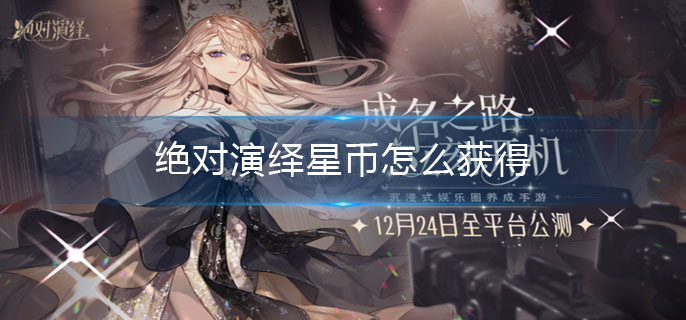 绝对演绎星币怎么获得-星币获取方法