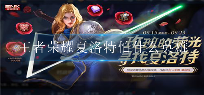 王者荣耀夏洛特怕什么英雄