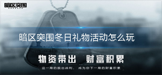 暗区突围冬日礼物活动怎么玩-冬日礼物活动介绍