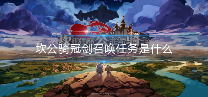 坎公骑冠剑召唤任务是什么-召唤任务攻略