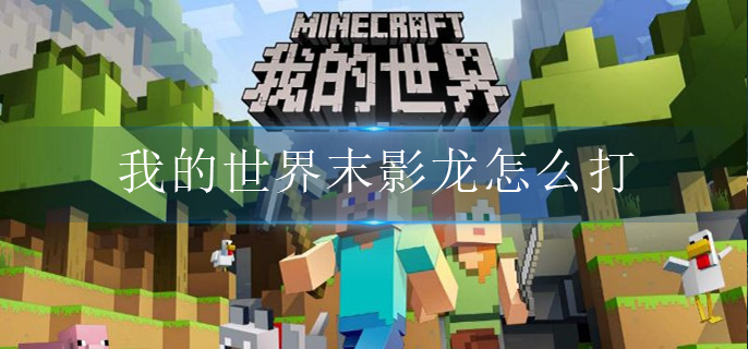 我的世界末影龙怎么打