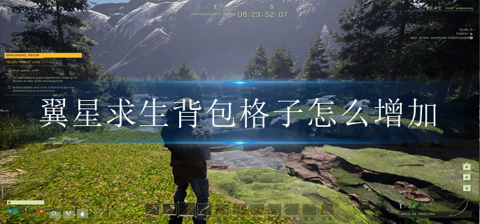 翼星求生背包格子怎么增加 翼星求生背包格子怎么增加
