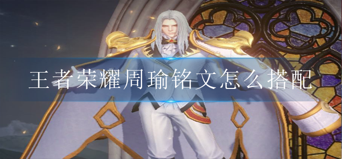 王者荣耀周瑜铭文怎么搭配