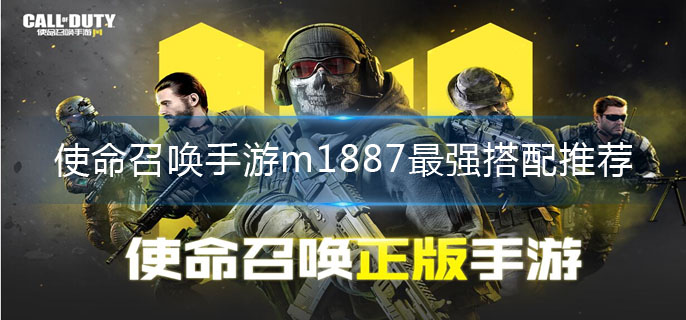 使命召唤手游M1887配件搭配技巧_http://www.abetid.com_游戏攻略_第1张