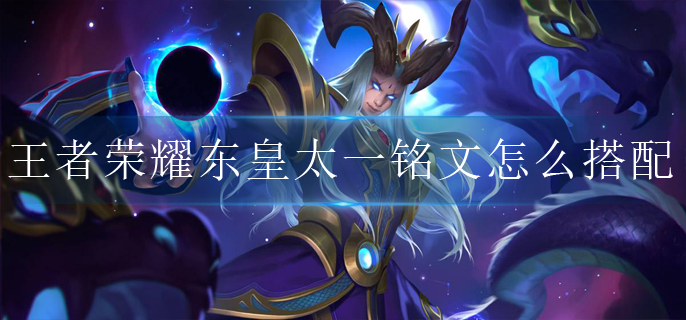王者荣耀东皇太一铭文怎么搭配