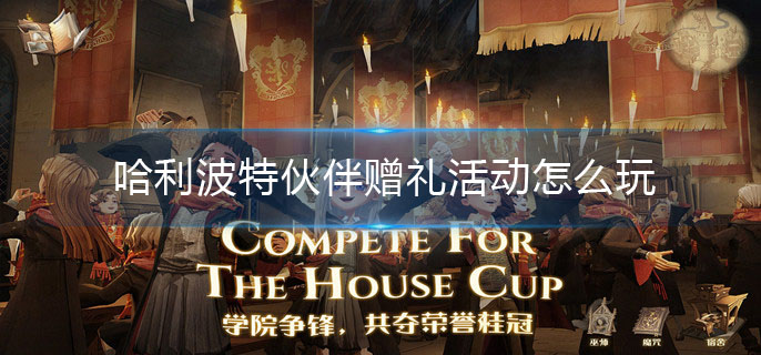 哈利波特伙伴赠礼活动怎么玩-伙伴赠礼活动玩法