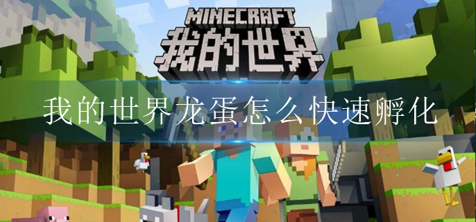 我的世界龙蛋怎么快速孵化