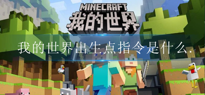 我的世界出生点指令是什么