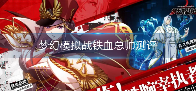 梦幻模拟战铁血总帅培养评估_http://www.abetid.com_游戏攻略_第1张