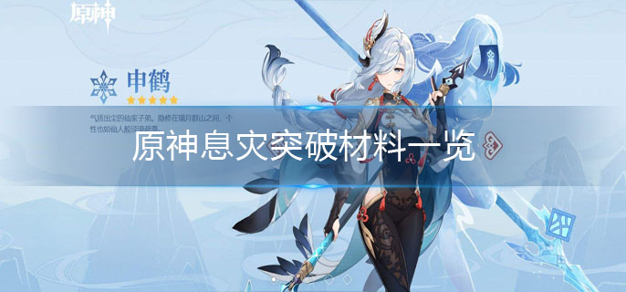 原神息灾突破材料是什么-息灾突破材料一览