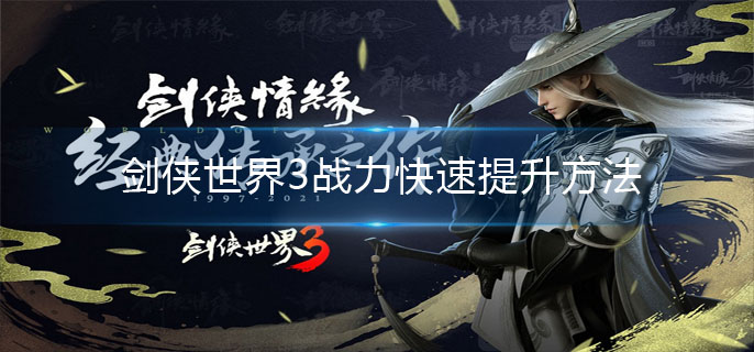 剑侠世界3战力怎么提升-战力快速提升方法