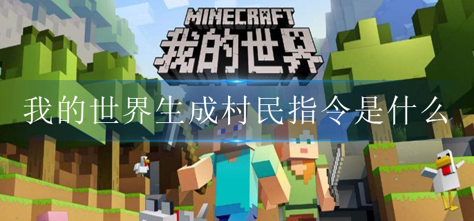 我的世界生成村民指令是什么