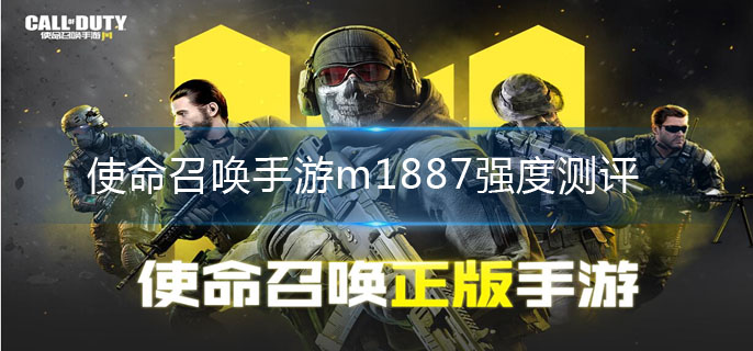 使命召唤手游霰弹枪m1887评价_http://www.abetid.com_游戏攻略_第1张
