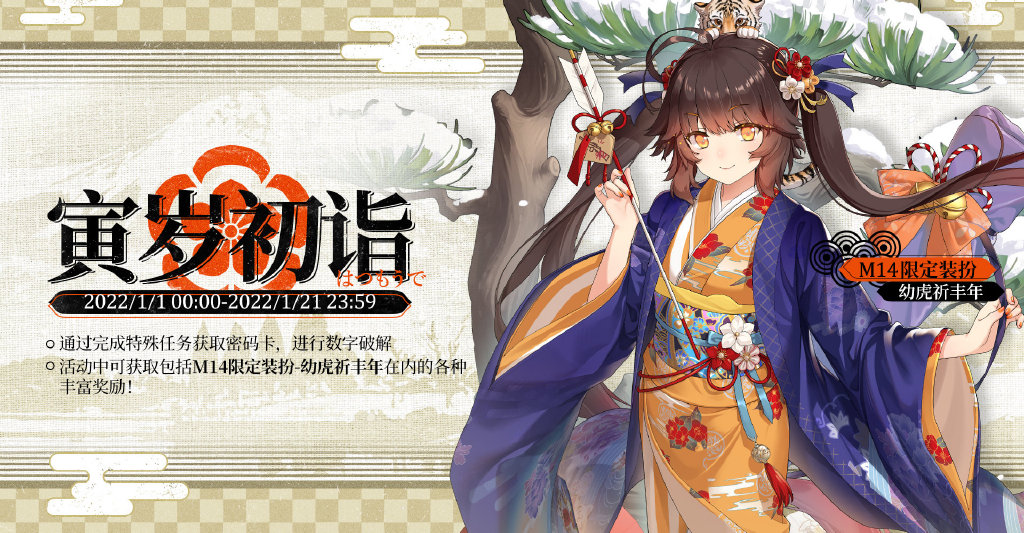 少女前线12月30日更新内容-寅岁初诣密钥活动开启 少女前线寅岁初诣密钥活动开启