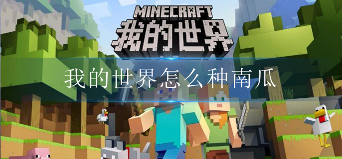 我的世界怎么种南瓜