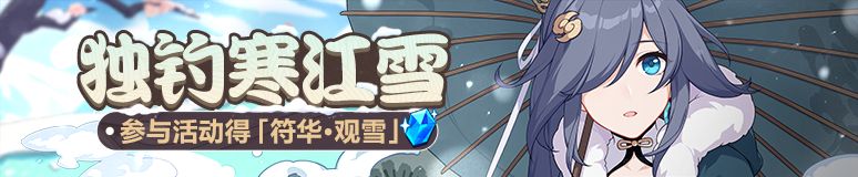 崩坏3独钓寒江雪网页活动玩法