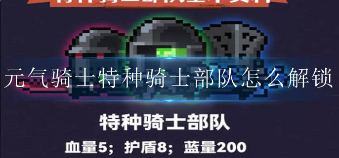 元气骑士特种骑士部队怎么解锁