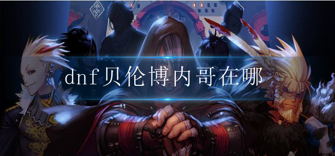 dnf贝伦博内哥在哪