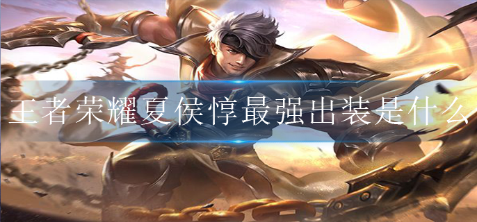 王者荣耀夏侯惇最强出装是什么