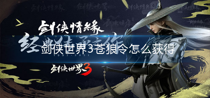 剑侠世界3苍狼令怎么获得-苍狼令获取方法
