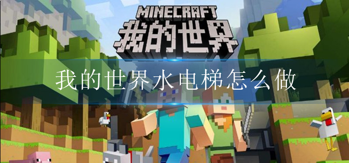 我的世界水电梯怎么做