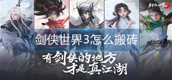 剑侠世界3怎么搬砖-搬砖攻略