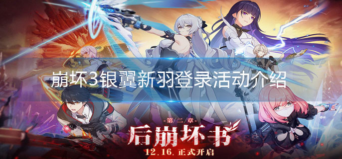 崩坏3银翼新羽登录活动介绍-银翼新羽签到奖励一览