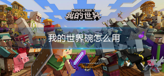 我的世界碗怎么用