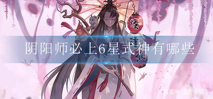 阴阳师必上6星式神有哪些