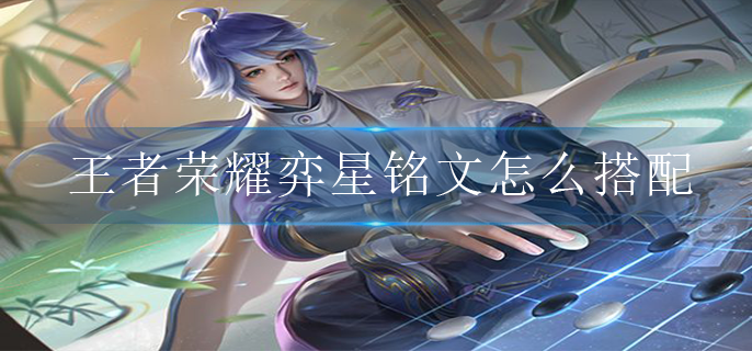 王者荣耀弈星铭文怎么搭配
