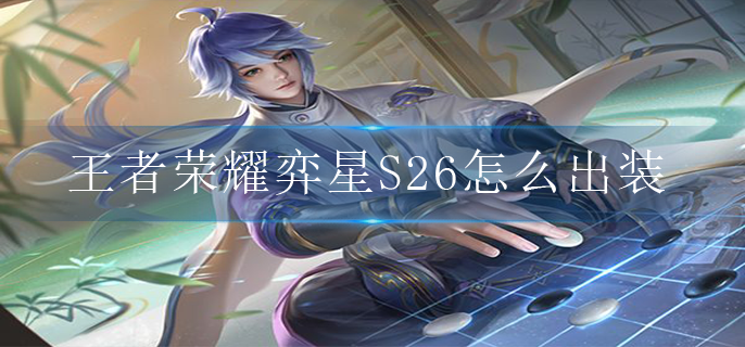 王者荣耀弈星S26怎么出装