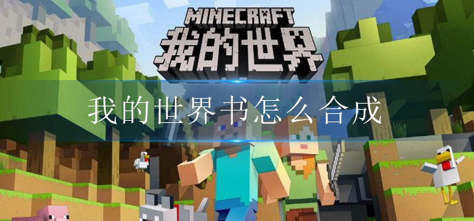 我的世界书怎么合成