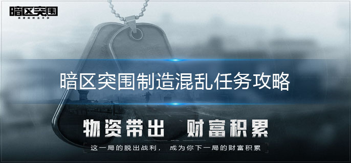 暗区突围制造混乱任务怎么做-制造混乱任务攻略