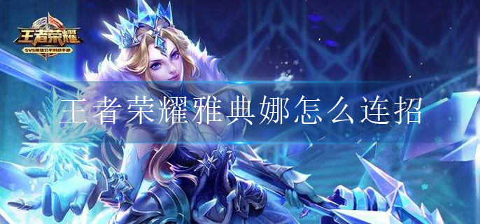 王者荣耀雅典娜怎么连招