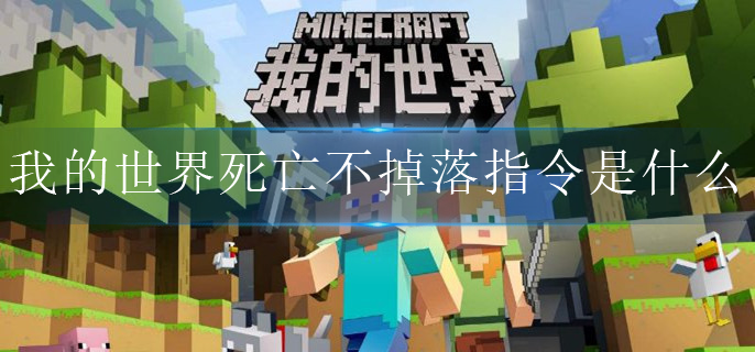 我的世界死亡不掉落指令是什么