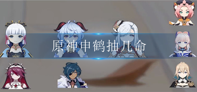 原神申鹤抽几命