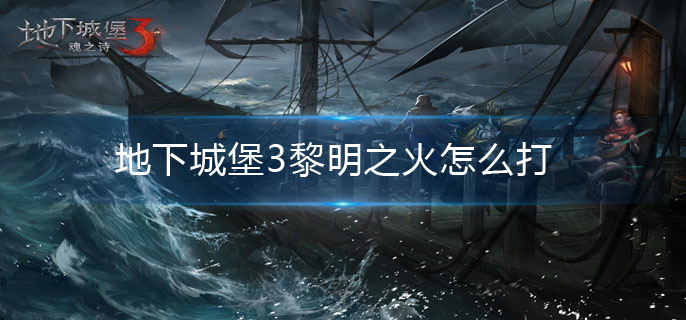 地下城堡3黎明之火怎么打
