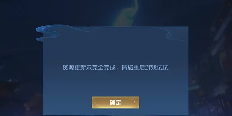 王者荣耀资源更新未完全完成解决方法_http://www.abetid.com_游戏攻略_第2张