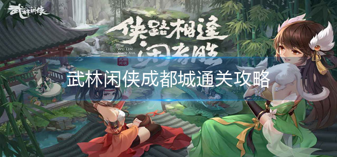 武林闲侠成都城详解_http://www.abetid.com_游戏攻略_第1张