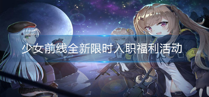 少女前线全新限时入职福利活动介绍_http://www.earthsaying.com_游戏资讯_第1张