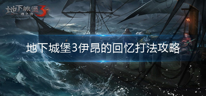 地下城堡3伊昂的回忆玩法攻略_http://www.abetid.com_游戏攻略_第1张
