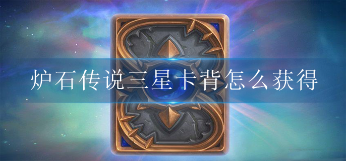 炉石传说三星卡背怎么获得