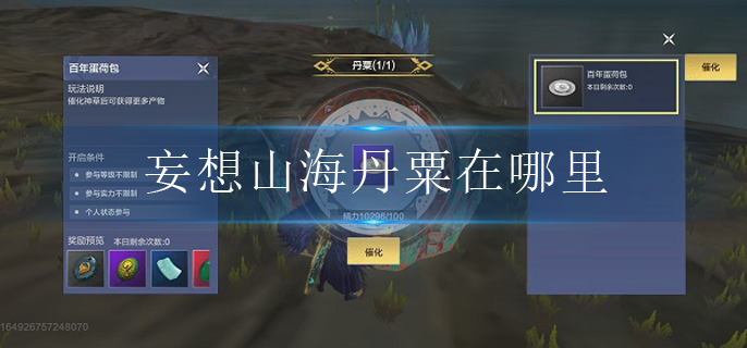 妄想山海丹粟在哪里