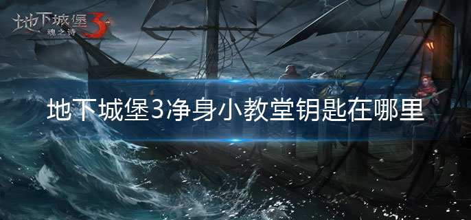 地下城堡3净身小教堂钥匙在哪里