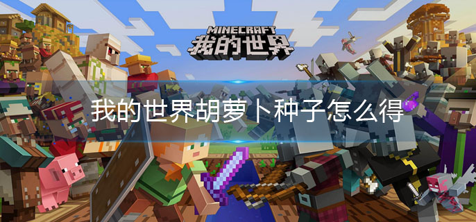 我的世界胡萝卜种子怎么得