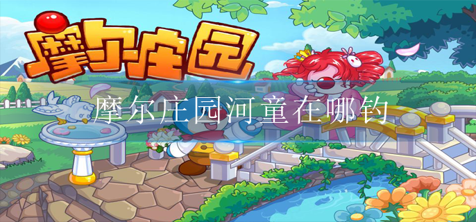 摩尔庄园河童在哪钓