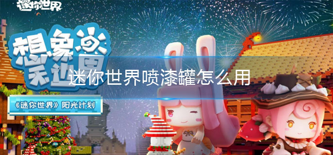 迷你世界喷漆罐怎么用