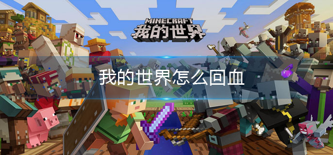 我的世界怎么回血