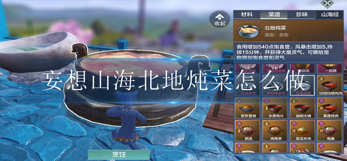 妄想山海北地炖菜怎么做