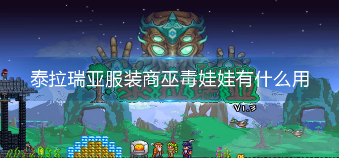 泰拉瑞亚服装商巫毒娃娃有什么用